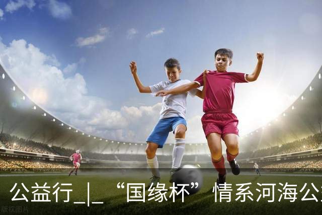 公益行 | “国缘杯”情系河海公益篮球赛圆满落幕