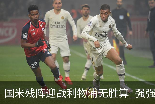 国米残阵迎战利物浦无胜算 强强对话献进球大战