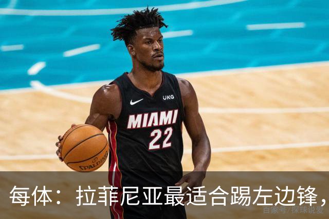 每体：拉菲尼亚最适合踢左边锋，让他和维尼修斯共存是巴西队关键