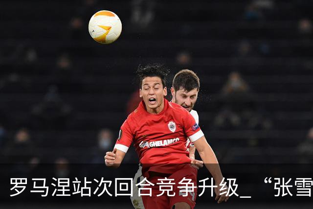 罗马涅站次回合竞争升级 “张雪机车”德比斯列第九