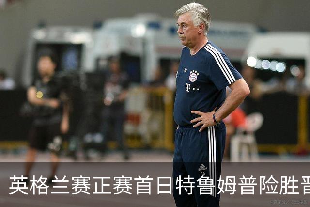 英格兰赛正赛首日特鲁姆普险胜晋级 俩TOP16出局
